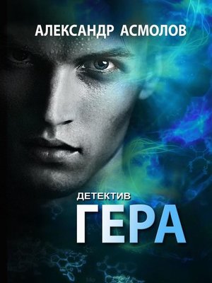 cover image of Гера. Детектив
